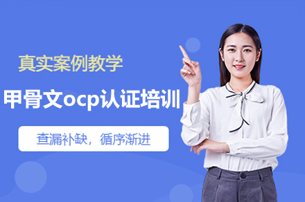 廣州甲骨文OCP認證培訓班