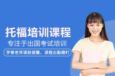 托福培训课程