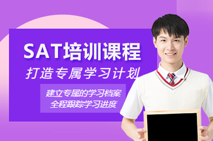 SAT培训课程