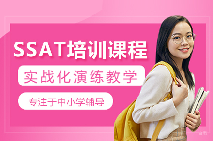 SSAT培训课程