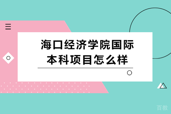 海口经济学院国际本科项目怎么样