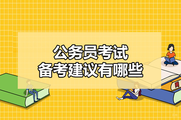 西安公务员考试备考建议有哪些