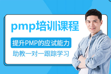 廣州pmp培訓課程