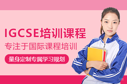 IGCSE培训课程