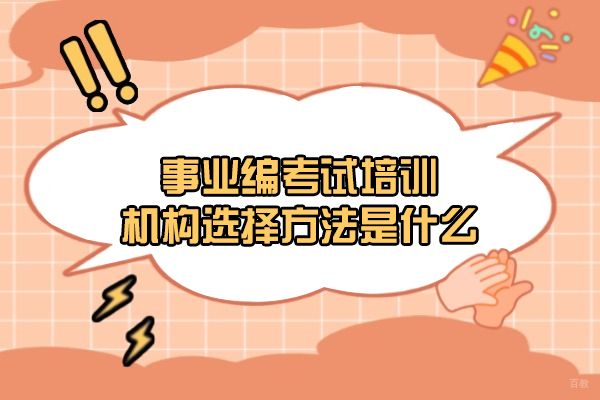 西安事业编考试培训机构选择方法是什么