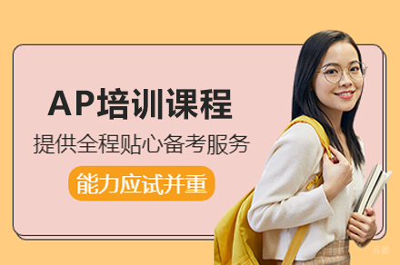 AP培训课程