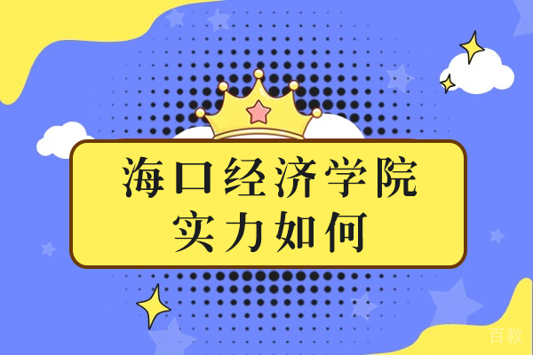 海口经济学院实力如何
