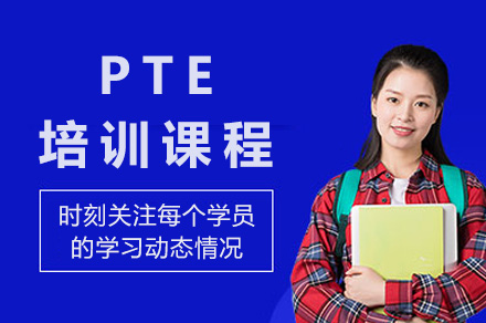 上海PTE培訓(xùn)課程