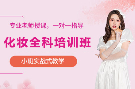 昆明化妆全科培训班