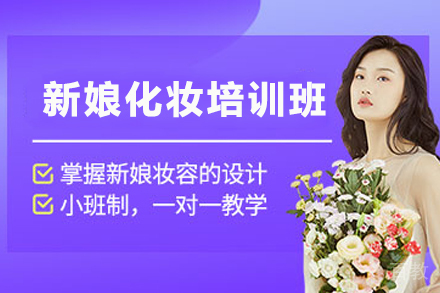 昆明新娘化妆造型培训班