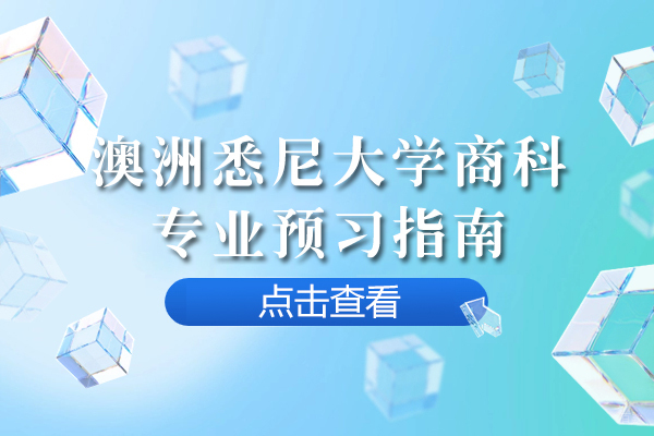 成都澳洲悉尼大学商科专业预习指南