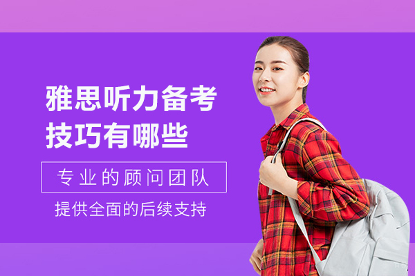 雅思听力备考技巧有哪些