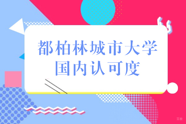 成都爱尔兰留学-成都都柏林城市大学国内认可度