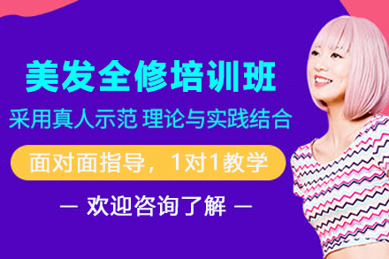 昆明美发全修培训班