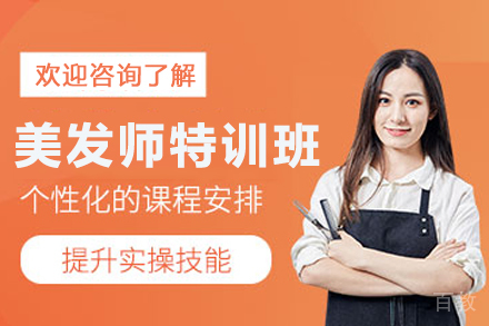 昆明美发师特训班