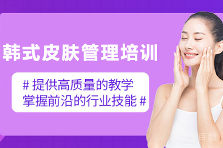 昆明韩式皮肤管理培训班