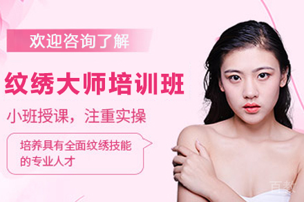 昆明纹绣大师培训班