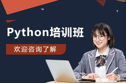 Python培訓(xùn)班