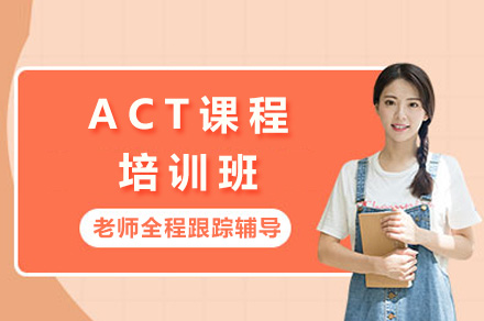 上海ACT培訓(xùn)課程