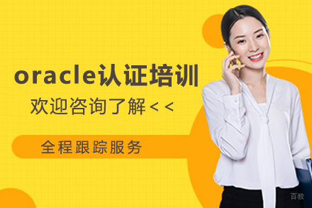 oracle认证培训