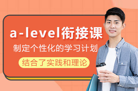 上海a-level銜接課程