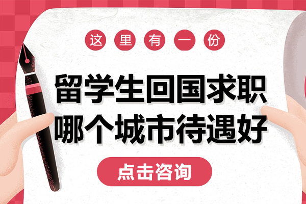 留学生回国求职哪个城市待遇好