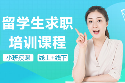 留学生求职培训课程