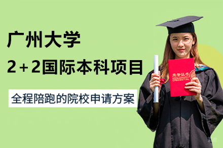 广州大学2+2国际本科项目