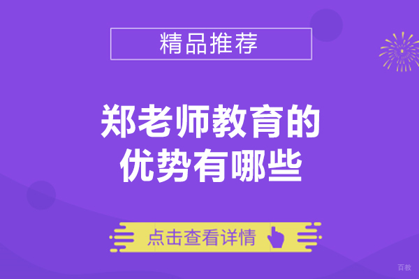 济南郑老师教育的优势有哪些-济南郑老师教育