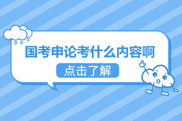福州国考申论考什么内容啊