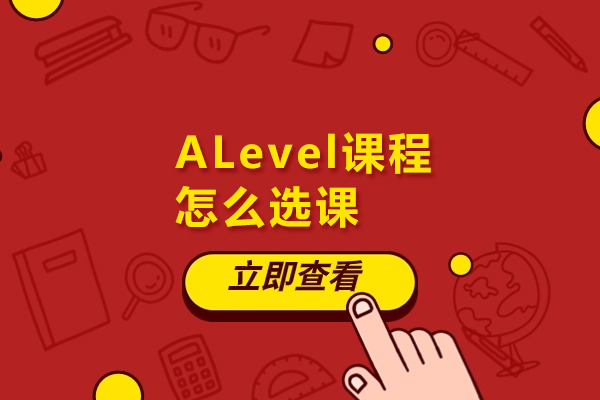ALevel课程怎么选课