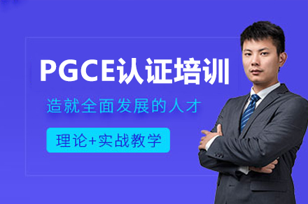 廣州PGCE認證培訓課程