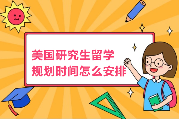 美国研究生留学规划时间怎么安排