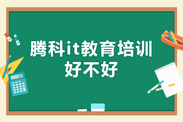 腾科it教育培训好不好