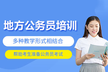 成都晟贤公考_地方公务员培训