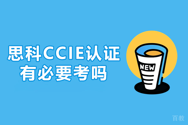 思科CCIE认证有必要考吗-到底值不值得考