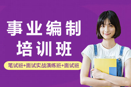 成都晟贤公考_事业编制培训班