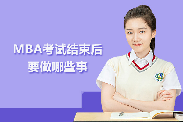 MBA考试结束后要做哪些事