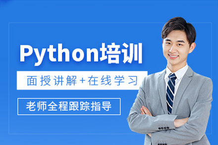 廣州Python培訓(xùn)課程