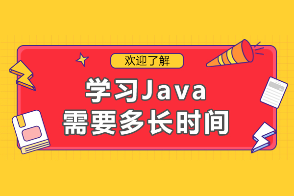 学习Java需要多长时间-要多久