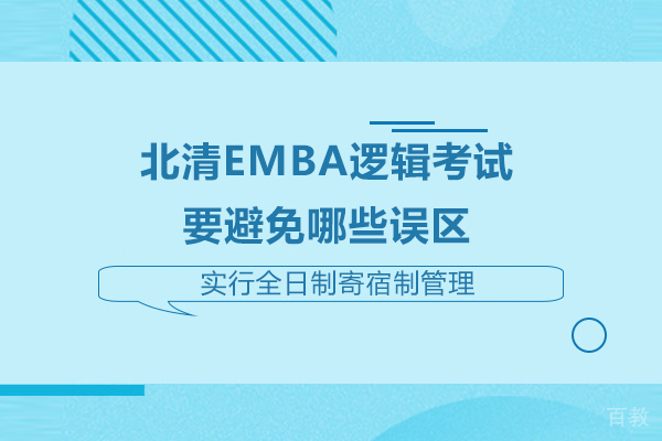 北清EMBA逻辑考试要避免哪些误区