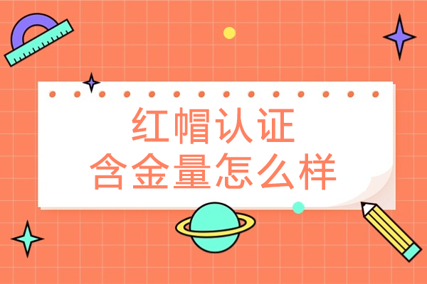红帽认证含金量怎么样-含金量高吗