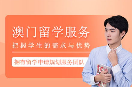 澳门留学项目