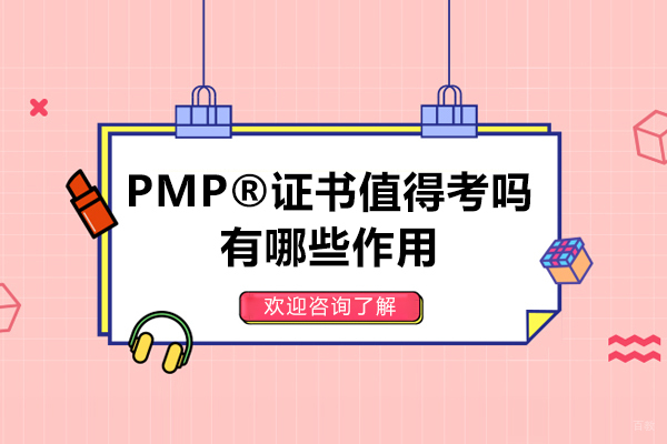 上海资格认证-PMP®证书值得考吗-有哪些作用