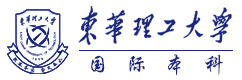 南昌东华理工大学国际本科