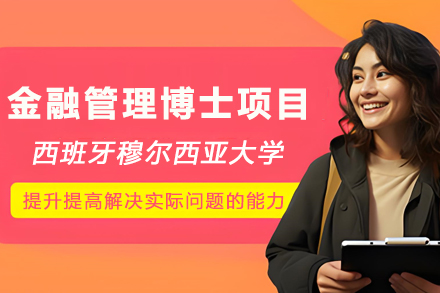 西班牙穆尔西亚大学金融管理博士项目
