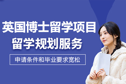英国博士留学项目