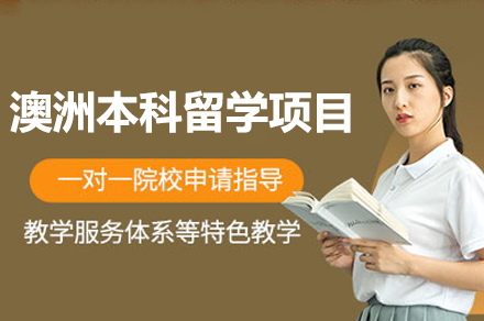 澳洲本科留学项目