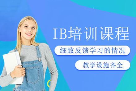 福州IB考試培訓(xùn)班