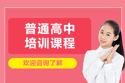 杭州老鹰高级中学_杭州普通高中培训课程